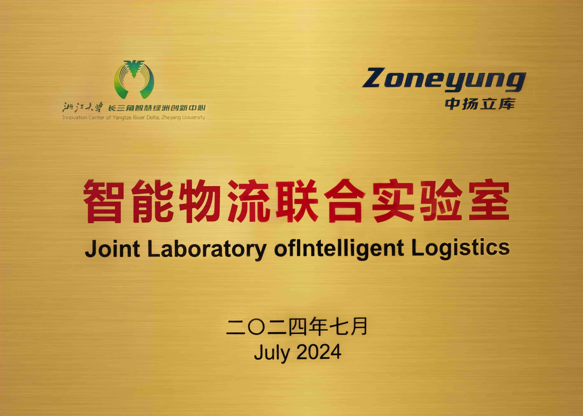 智能物流聯(lián)合實(shí)驗(yàn)室-中揚(yáng)立庫-2024.7(1)