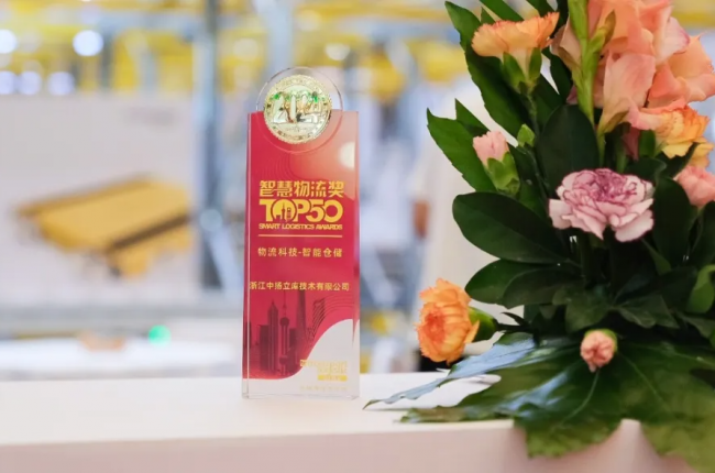 Zoneyung on the list of 2024 “Intelligent Logistics TOP 50” model companies announced