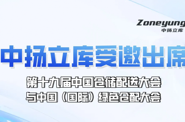 Zoneyung was invited to attend the 19th China Warehousing & Distribution Conference and China (International) Green Warehousing & Distribution Conference.