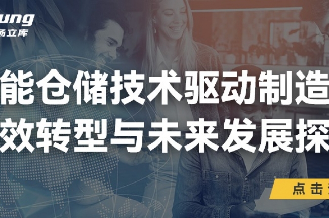 中揚(yáng)立庫(kù)引領(lǐng)未來(lái)：智能倉(cāng)儲(chǔ)技術(shù)驅(qū)動(dòng)制造業(yè)高效轉(zhuǎn)型與前瞻探索