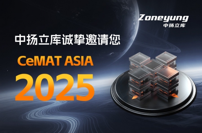 邀請函丨中揚立庫邀您相聚CeMAT ASIA 2025 亞洲物流展