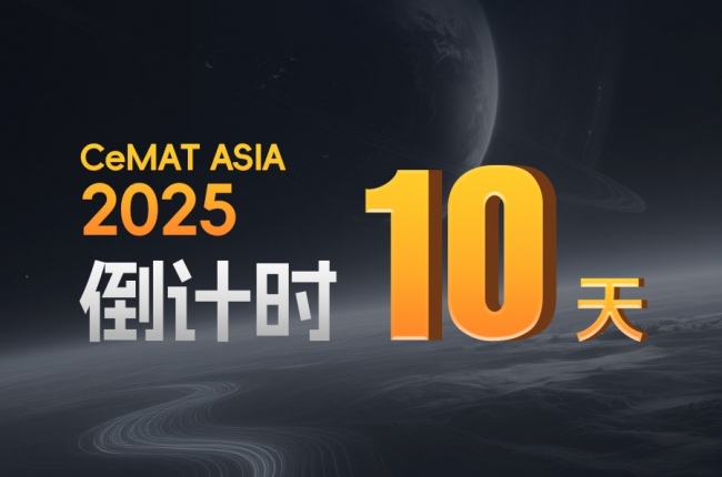 CeMAT ASIA丨智能倉儲風暴，即將登陸！
