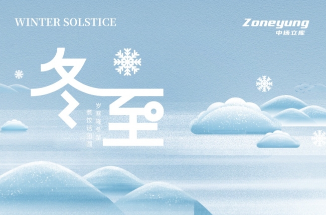 冬至序轉，倉流不息