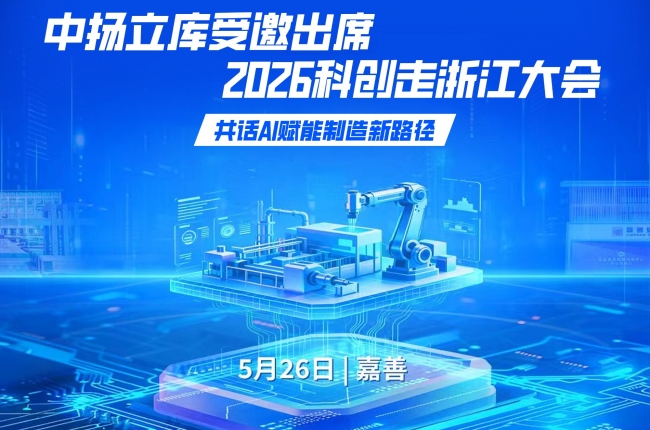 中揚立庫受邀出席2026科創(chuàng)走浙江大會，共話AI賦能制造新路徑
